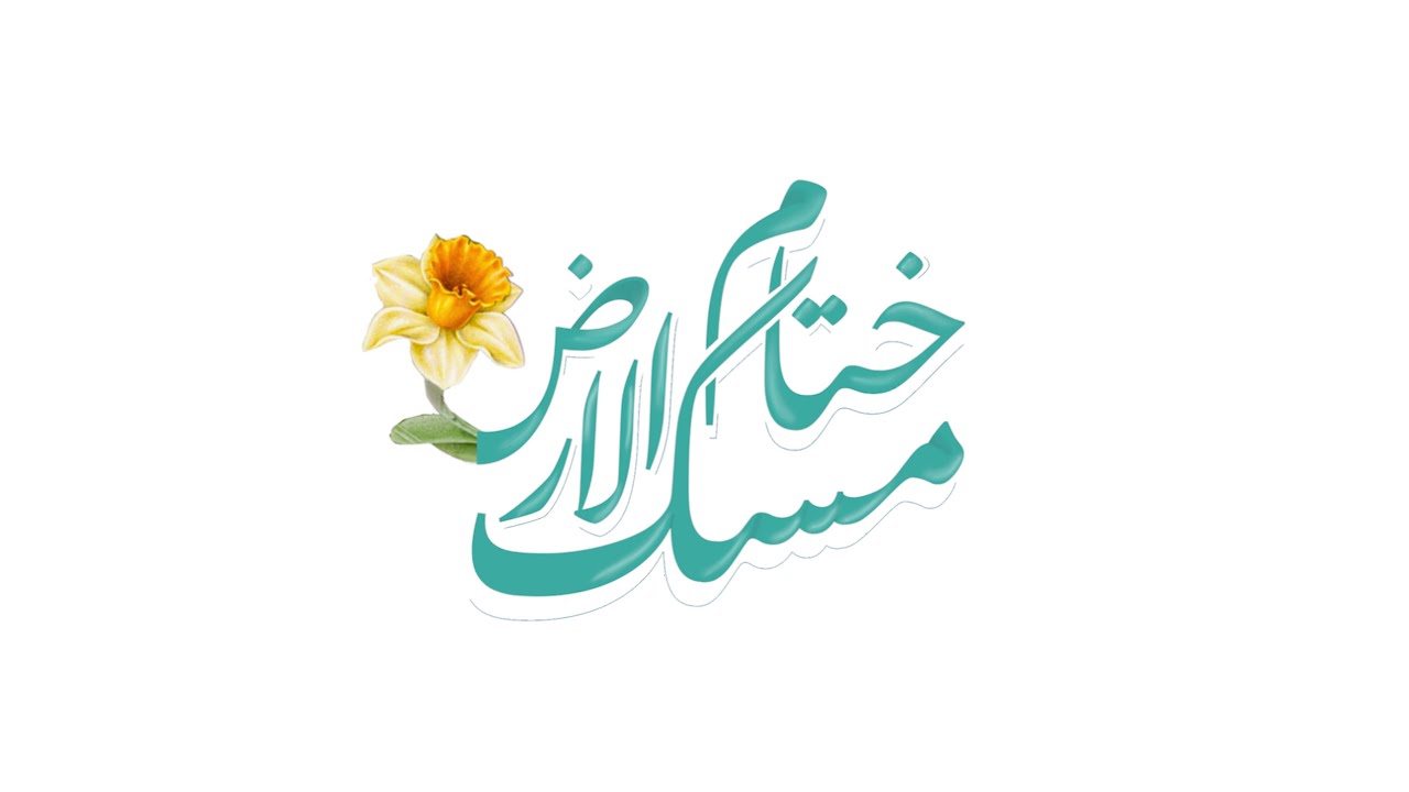 فيديو كليب مسك ختام الأرض - إنتاج كشافة الغدير أبيدجان