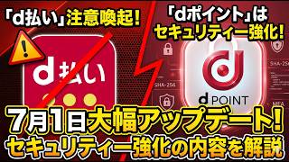 Enhanced security! A new era for d-points begins [July 1st Update]