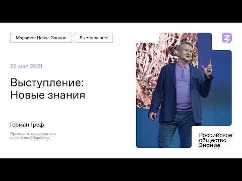 Герман Греф на Марафоне "Новое Знание"