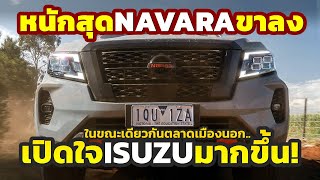 เอาไงดี? รถกระบะ Nissan NAVARA ช่วงขาลงไม่ต่างกับไทย..แต่ฝรั่งนิยม Isuzu D-Max เพิ่มขึ้นในออสซี่!