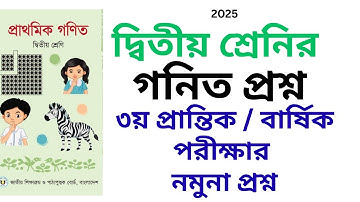 দ্বিতীয় শ্রেনির গনিত প্রশ্ন / ২য় শ্রেণি গনিত ৩য় প্রান্তিক মুল্যায়ন / বার্ষিক পরিক্ষার নমুনা প্রশ্ন