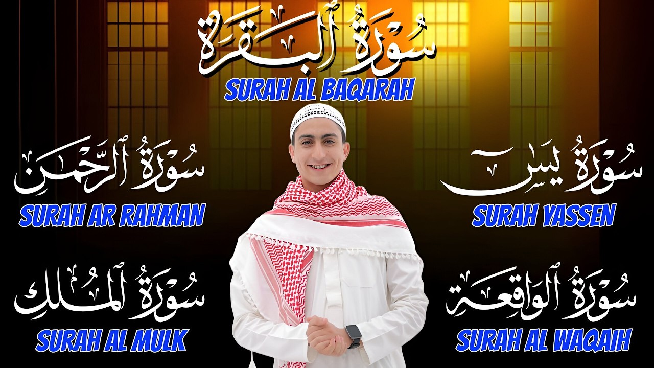 رقية شامله للبيت وطرد للشياطين بأذن الله سورة البقرة يس الرحمن الواقعة الملك القارئ محمد وجيه