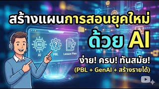 สร้างเอกสารประกอบหลักสูตรและแผนการสอนยุคใหม่ ด้วย AI สร้างเอกสารประกอบหลักสูตรและแผนการสอนยุคใหม่ ด้วย AI