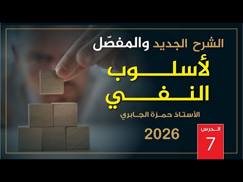 النفي 7 2026