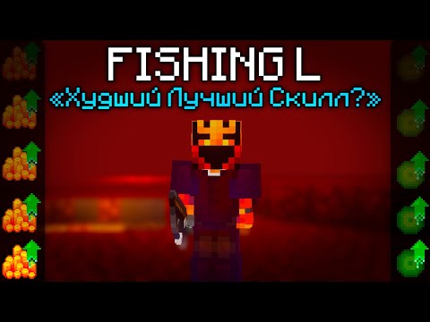 Видео: Я апнул 50-ый Фишинг и вам советую (Hypixel Skyblock)