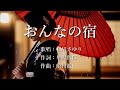 おんなの宿 石川さゆりさんの歌唱です