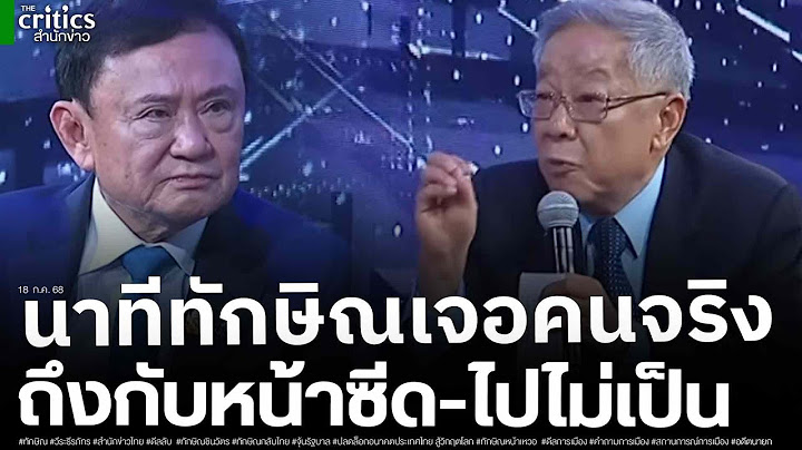 เปิดนาทีทักษิณซีด เจออ วีระ คนจริง รัวคำถามการเมือง อาการถึงกับออกนั่งขาสั่น อยู่ไม่สุข