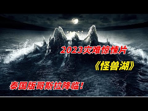 【阿奇】泰国版哥斯拉降临，瞬间摧毁整座城市/2023年灾难惊悚片《怪兽湖 The Lake》