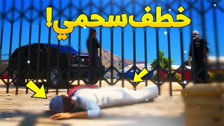 طفل شرطي صغير ينخطف اخوه سحمي ..! ( 28# ) - شوف وش صار GTA V