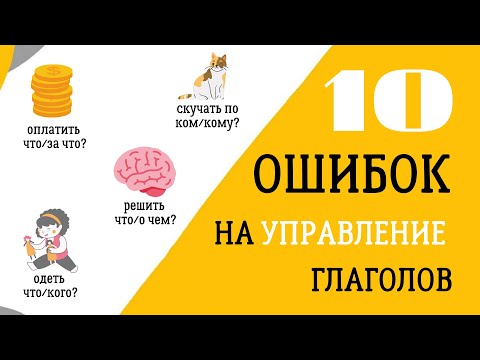 Топ 10 ошибок на управление глагола - ОПЛАТИТЬ, ОДЕТЬ, РЕШИТЬ и т.д.