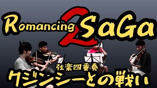 【弦楽四重奏】GGQ: ロマンシング サ・ガ2 - クジンシーとの戦い / Romancing Sa・Ga2 - Clash With Kzinssie