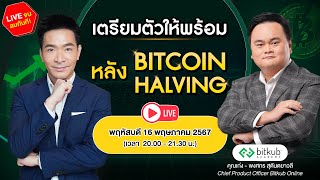 เตรียมตัวให้พร้อม! หลัง Bitcoin Halving !!!! ✨✨