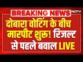 Bengal Election News: दोबारा वोटिंग के बीच मारपीट शुरू! रिजल्ट से पहले बवाल LIVE | Mamata | Modi