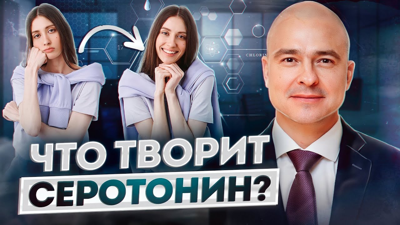 Как повысить уровень серотонина БЕЗ ЛЕКАРСТВ? ПРОЩАЙ ДЕПРЕССИЯ! - YouTube