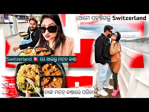 ଏତେ ଦିନର ସ୍ୱପ୍ନ ପୁରା ହେଲା❤️Switzerland ରେ ଖାଇଲୁ ମଟନ୍ କଷା ଆଉ ଭାତ🤤ପରିବା କିଏ ପକାଏ ମଟନ୍ ରେ🙆🏻‍♀️