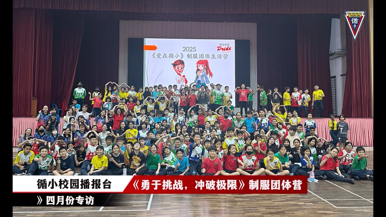 2025年制服团体生活营《勇于挑战，冲破极限》Kem Badan Beruniform 2025