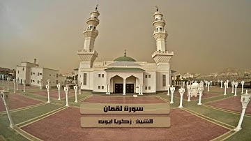 سورة لقمان للشيخ زكريا أيوب 19-9-1438