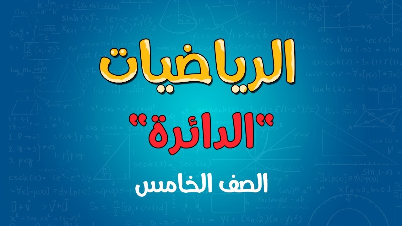 الرياضيات | الصف الخامس | الدائرة