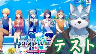 【プロセカ】プロセカ配信テスト【Vtuber】