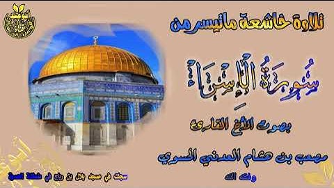 تلاوة خاشعة ومؤثرة ماتيسر من سورة ((الإسراء)) بصوت الأخ الفاضل القارئ/ مصعب العدني حفظه الله ورعاه