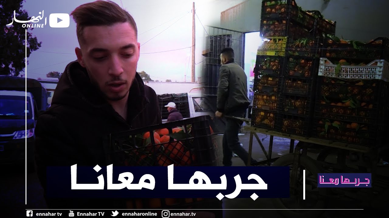 جربها معانا/  تجربة مميزة بسوق الخضر مع عمال همهم الوحيد الرزق الحلال