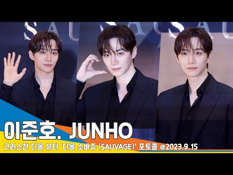 이준호(JUNHO), 플래시 세례에 지지 않는 촉촉 냉미남!(디올 소바쥬 포토콜) #Newsen