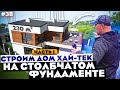 СТРОИМ ДОМ ХАЙ-ТЕК 230 м2 / СТОЛБАЧТЫЙ ФУНДАМЕНТ / ВЫПУСК #1