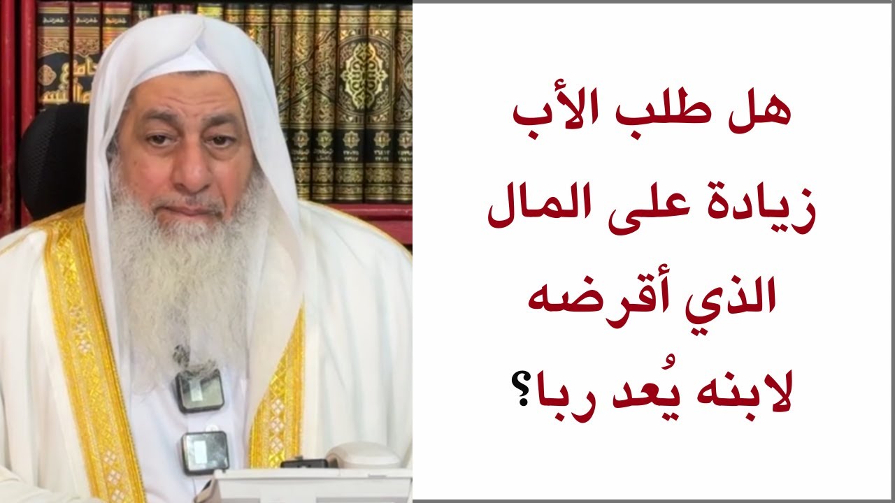 هل طلب الأب زيادة على المال الذي أقرضه لابنه يُعد ربا؟