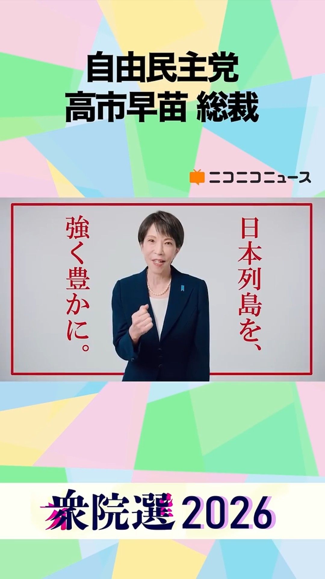 衆院選2026】自由民主党 高市早苗 総裁から「国民へのメッセージ