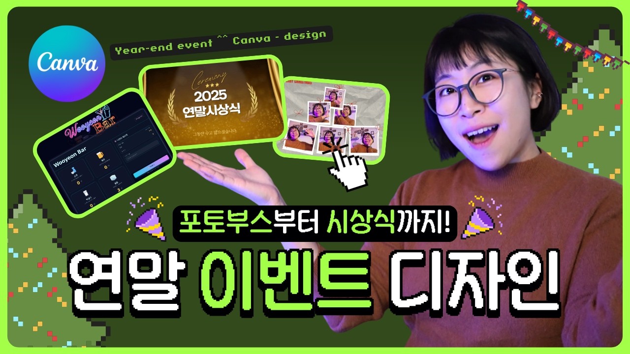 송년회 영상 제작부터 포토존까지 10분 만에 끝내기 (무료 템플릿)