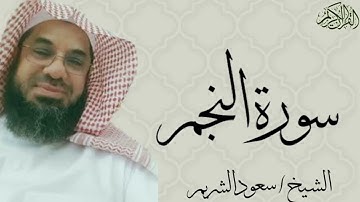 سورة النجم كاملة بصوت الشيخ : سعود الشريم