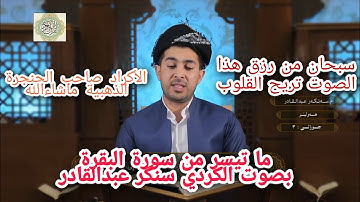 الأكراد صاحب الحنجرة الذهبية ماشاءالله ما تيسر من سورة البقرة بصوت القارئ: سنگر عبدالقادر، part 1