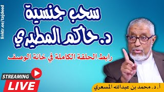 الكويت تسحب الجنسية من الدكتور حاكم المطيري - ? رابط الحلقة الكاملة في خانة الوصف