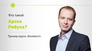 Кто такой Арсен Рябуха?