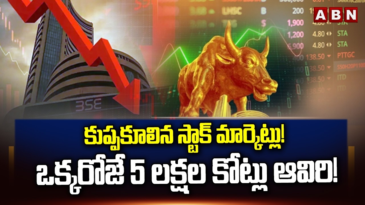 కుప్పకూలిన స్టాక్ మార్కెట్లు! ఒక్కరోజే 5లక్షల కోట్లు ఆవిరి! | Friday Stock Markets | ABN Telugu