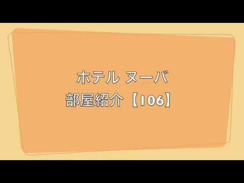 兵庫姫路東ラブホテル ヌーバお部屋紹介「106号室」【公式】