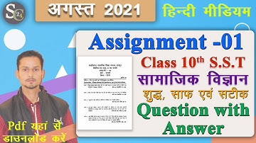 Cg board assignment-1 class 10th Social Science solution 2021-22|10th Samajik vigyan assignment-1 cg