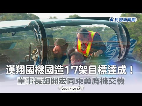 快新聞／漢翔國機國造17架目標達成！ 董事長胡開宏同乘勇鷹機交機－民視新聞