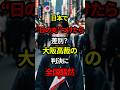 🎉10万再生!!【日本で“日の丸”つけたら差別？ 大阪高裁の判決に全国騒然#shorts #政治 #日本