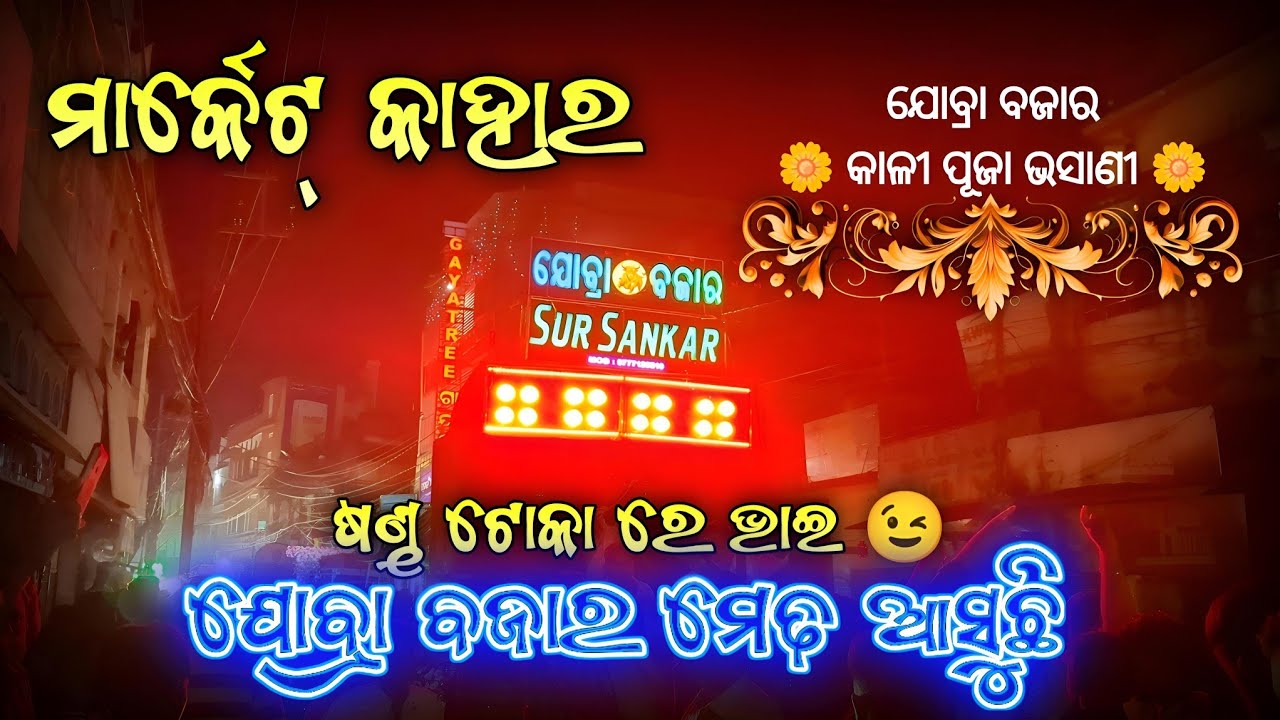 Sur Sankar Musical || Asuchi  Jobra Bazar Medha Asuchi || Cuttack Kali Puja Bhasani 2024 ||