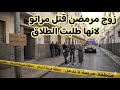 جريمة اليوم في المحمدية بين زوجين شابين