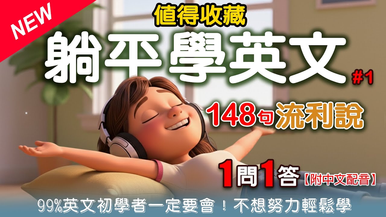 【躺平學英文】告別死背，不想努力了也能流利說！（148句生活實用會話全收錄）EP.1