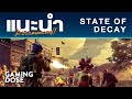 แนะนำเกมน่าเล่น State of Decay ยอดเกมซอมบี้เอาชีวิตรอด | GamingDose Recommend!