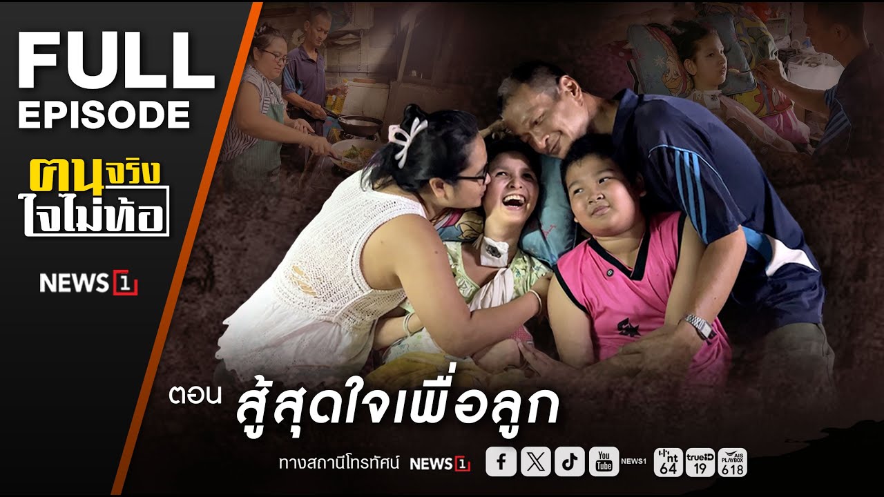 ฅนจริงใจไม่ท้อ ตอน “สู้สุดใจเพื่อลูก 9/8/2568