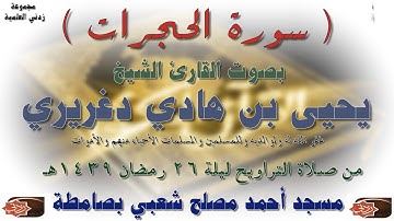 سورة الحجرات بصوت القارئ يحيى هادي دغريري من تراويح ليلة 26 رمضان 1439هـ