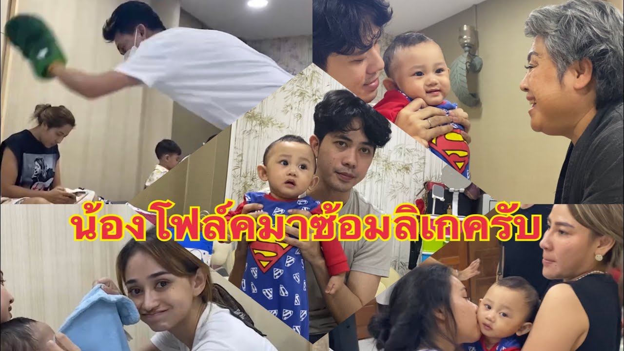 แค่มาซ้อมลิเกพ่อไม่ต้องระแวงครับ😂🤣ป้าๆอาๆแค่อยากเล่นด้วย555