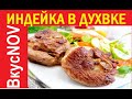 ИНДЕЙКА В ДУХОВКЕ. (СОЧНАЯ И АРОМАТНАЯ!!!)