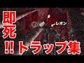 【閲覧注意】バイオの危険過ぎる仕掛け・トラップ集【厳選まとめ】※解説あり!