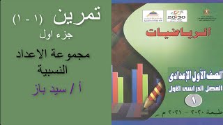 الرياضيات للصف الاول الاعدادى – حل تمارين (1- 1 ) من الكتاب المدرسى – الاعداد النسبية screenshot 2
