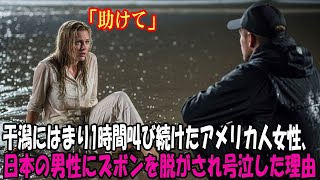 「助けて」干潟にはまり1時間叫び続けたアメリカ人女性、日本の男性にズボンを脱がされ号泣した理由